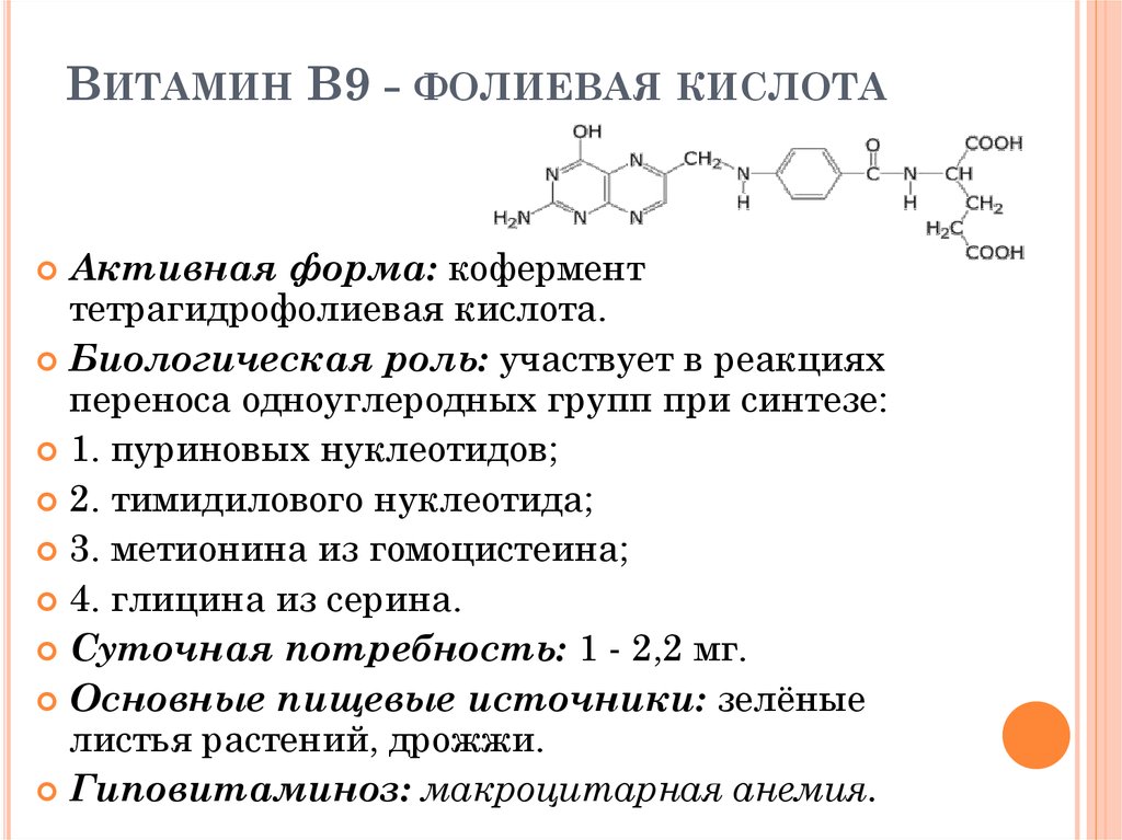 Фолиевая вред. Витамин b9 структура. Витамин в9 название биохимия. Витамин в9 химическое строение. Фолиевая кислота кофермент активная форма.