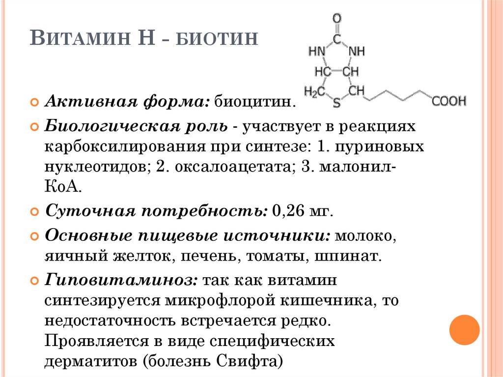 Группа б активная форма. Витамин h строение и биологическая роль. Биохимические функции витамина в7. Химическое строение биотина. Витамин в7 кофермент.