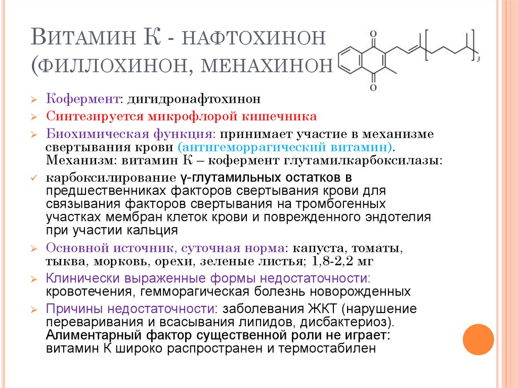 Витамин к1 для чего. Витамин к2 менахинон. Витамин к2(менахинон 7) противопоказание. Витамин к формула нафтохинон. Химическая природа витаминов.
