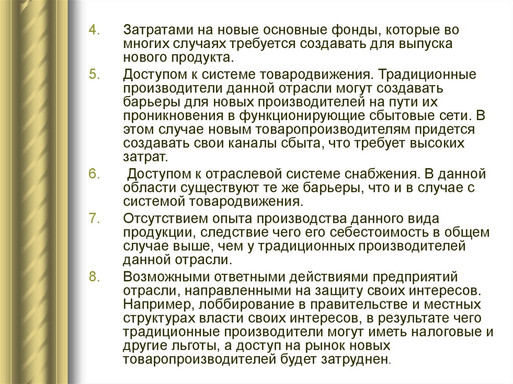 Барьер для проникновения в отрасль новых производителей