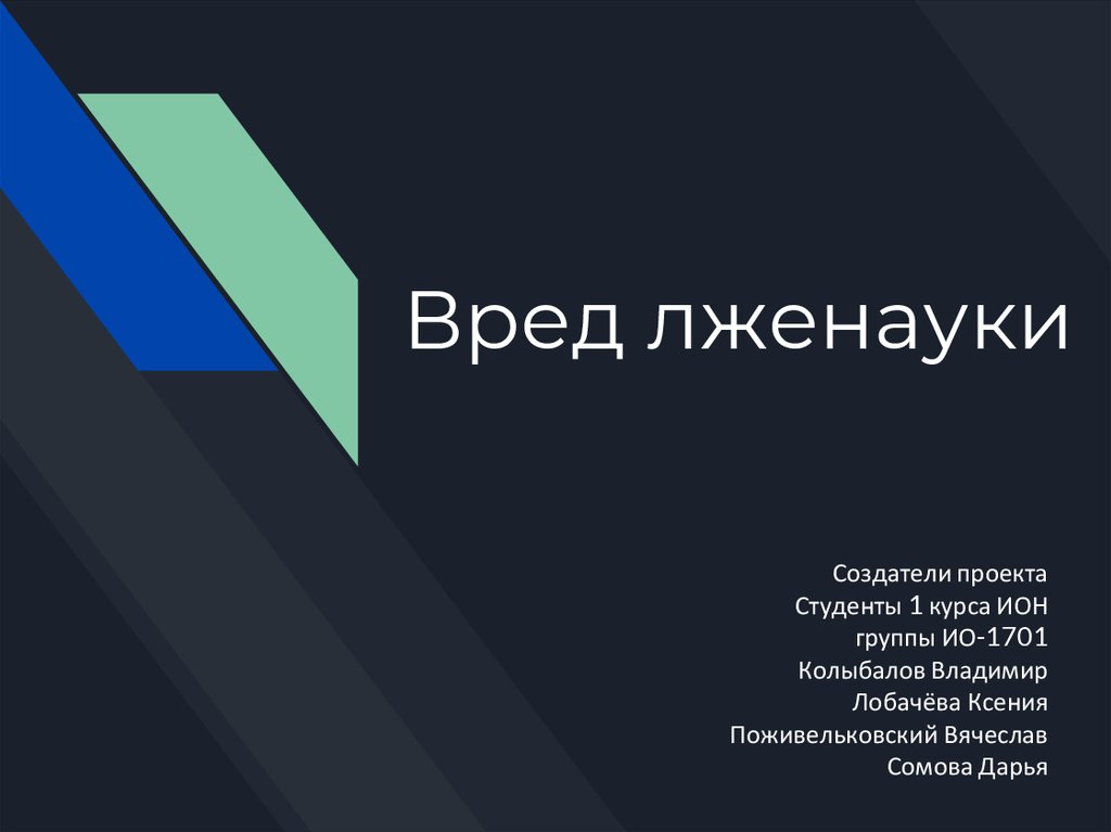 Психология лженаука. Статистика лженаука. Политология лженаука. Последствия лженауки. Социальные последствия лженауки.