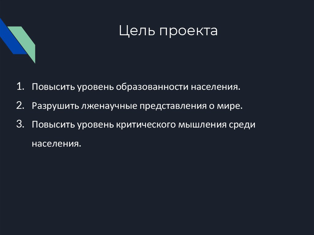 Цель проекта