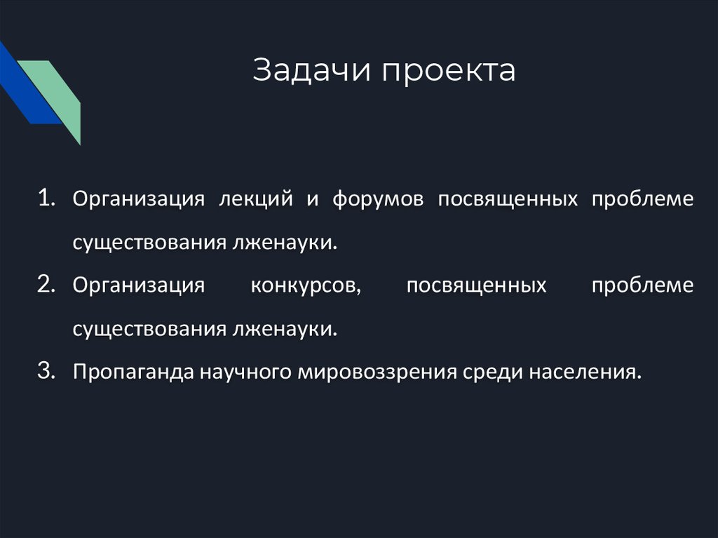 Задачи проекта