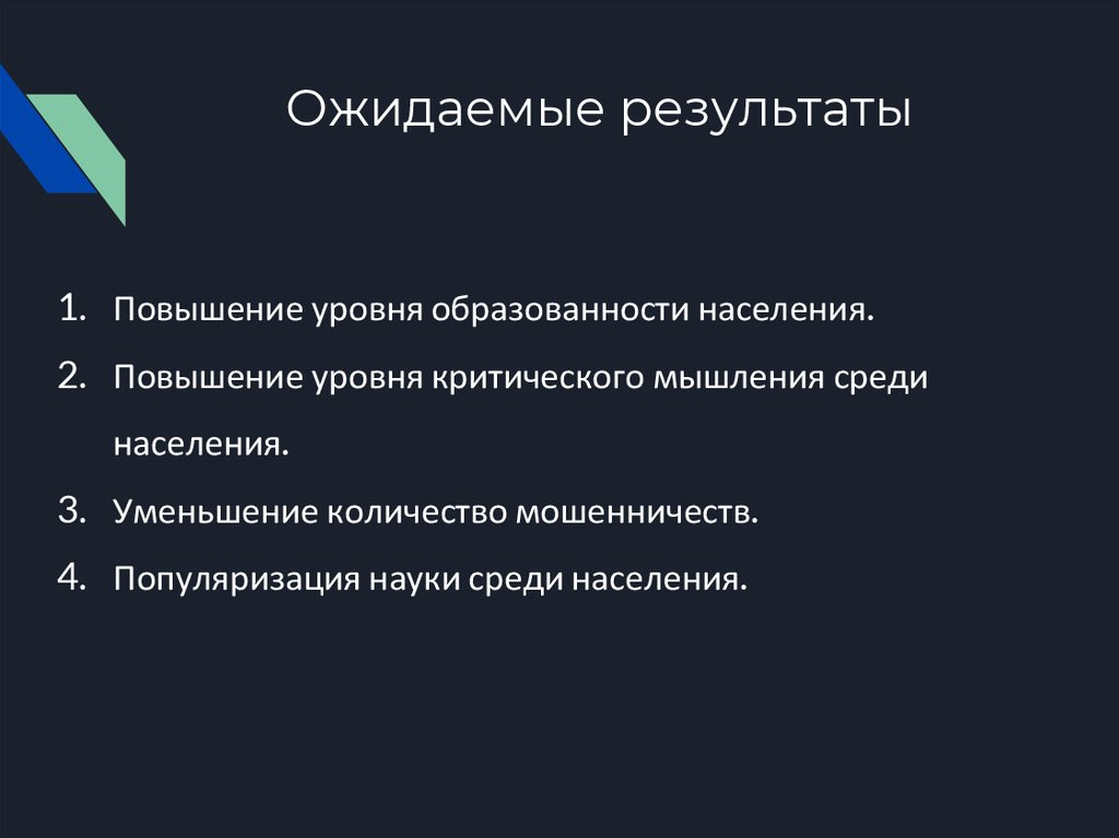 Ожидаемые результаты