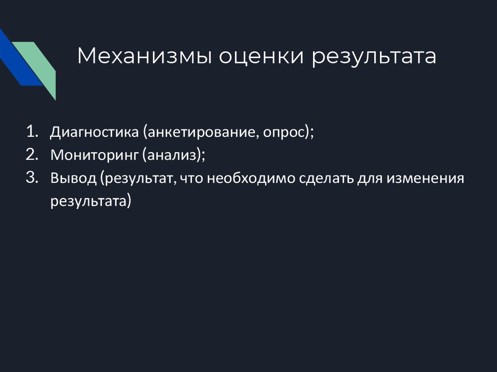 Механизмы оценки результата