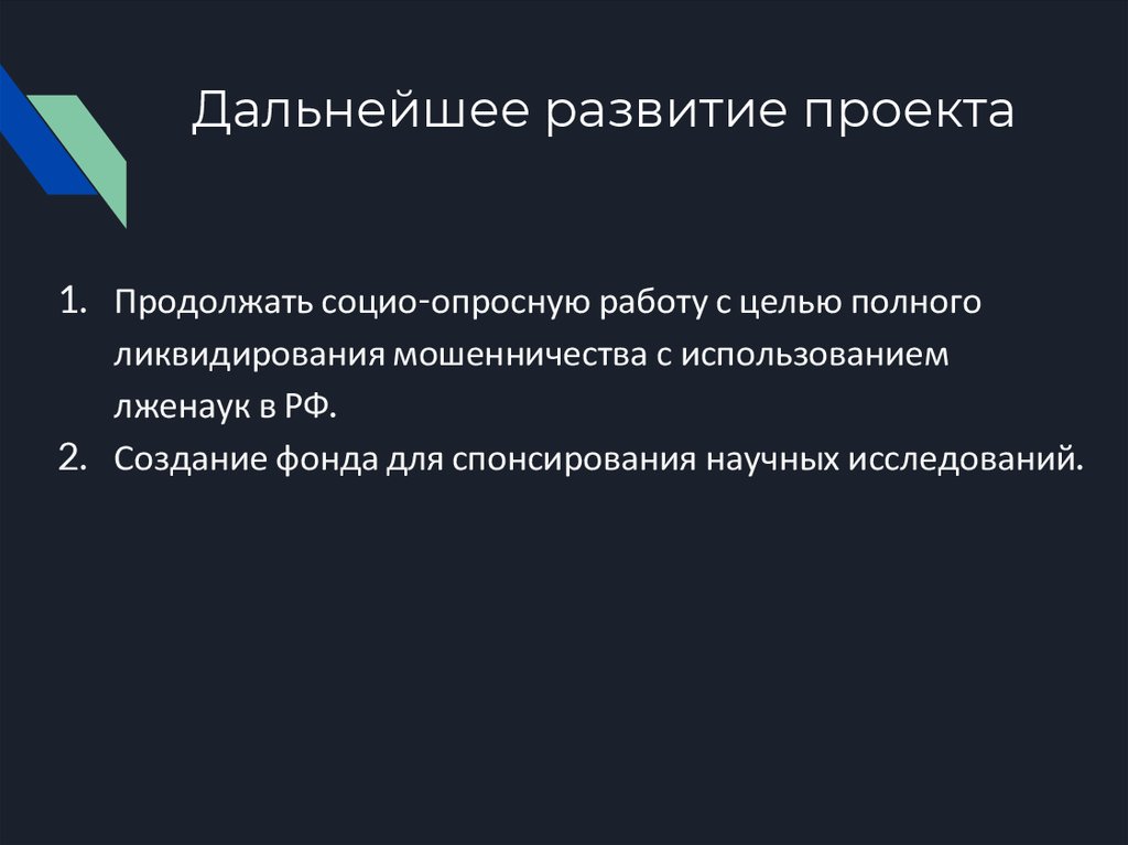 Когда заканчивается развивающийся проект