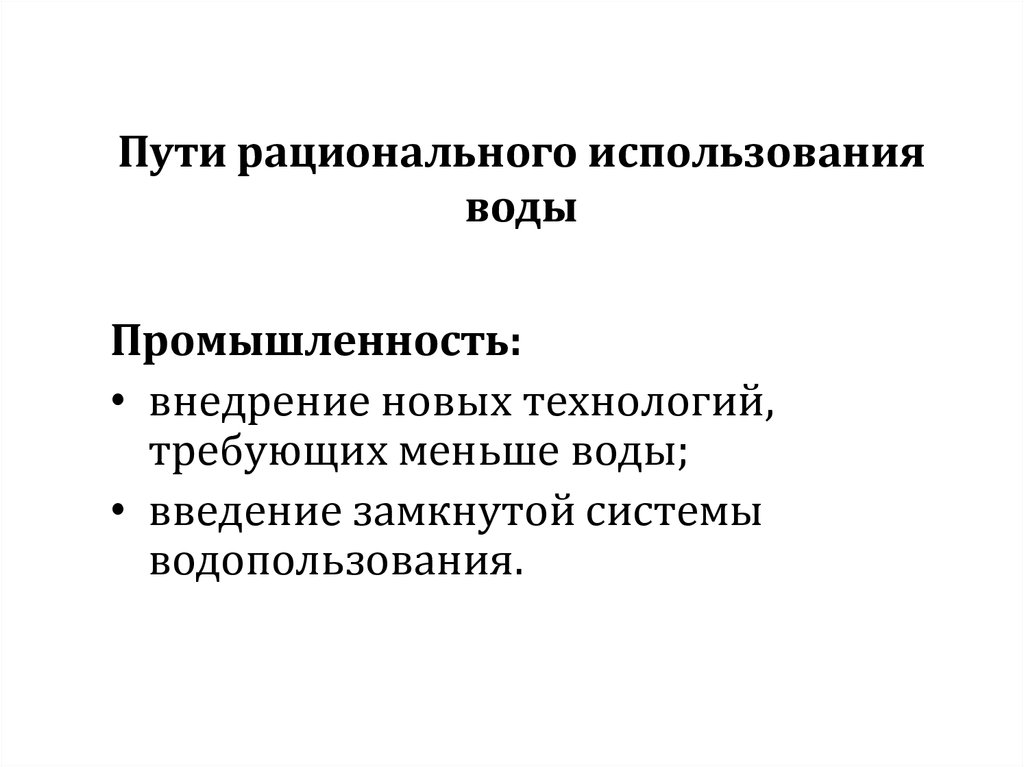 Рациональное использование это. Пути рационального использования воды. Способы рационального использования водных ресурсов. Пути и способы рационального использования водных ресурсов. Пути рационального использования поверхностных вод.