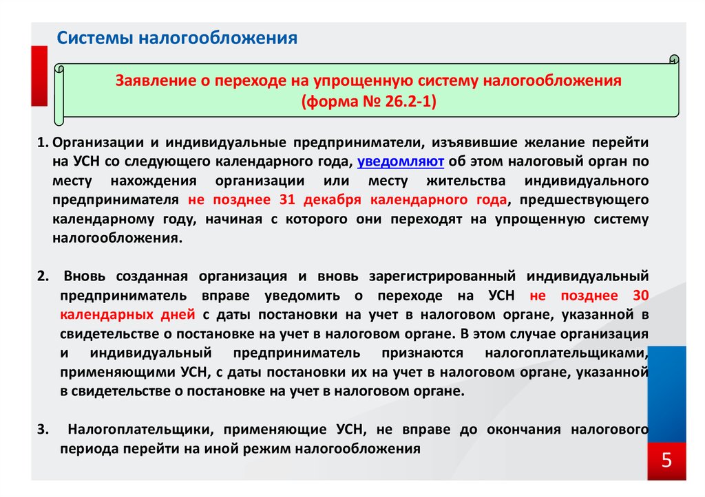 Постановка на учет плательщиков налогов. Совмещение налоговых режимов. Автоматизированная упрощенная система налогообложения. Условия перехода на упрощенную систему налогообложения. Системы налогового обращения.