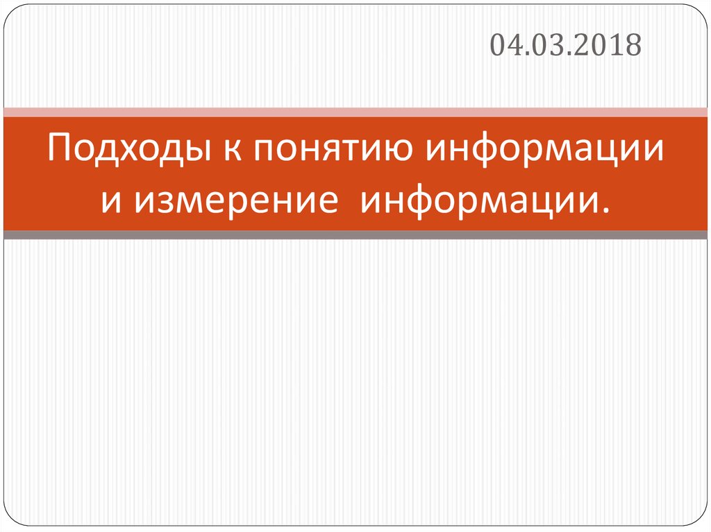 Подходы к понятию и измерению информации презентация