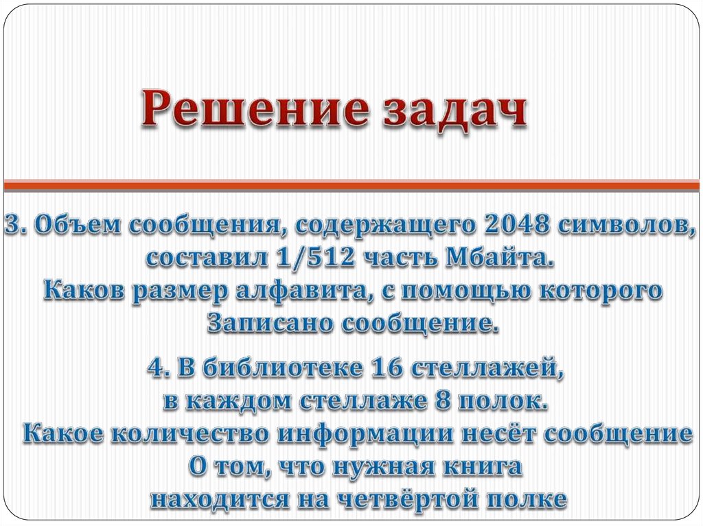 Объем сообщения содержащего 2048. Объём сообщения содержащего 2048 символов составил. Объём информации в библиотеке. Кол во информации в сообщении содержащем 2048 символов.