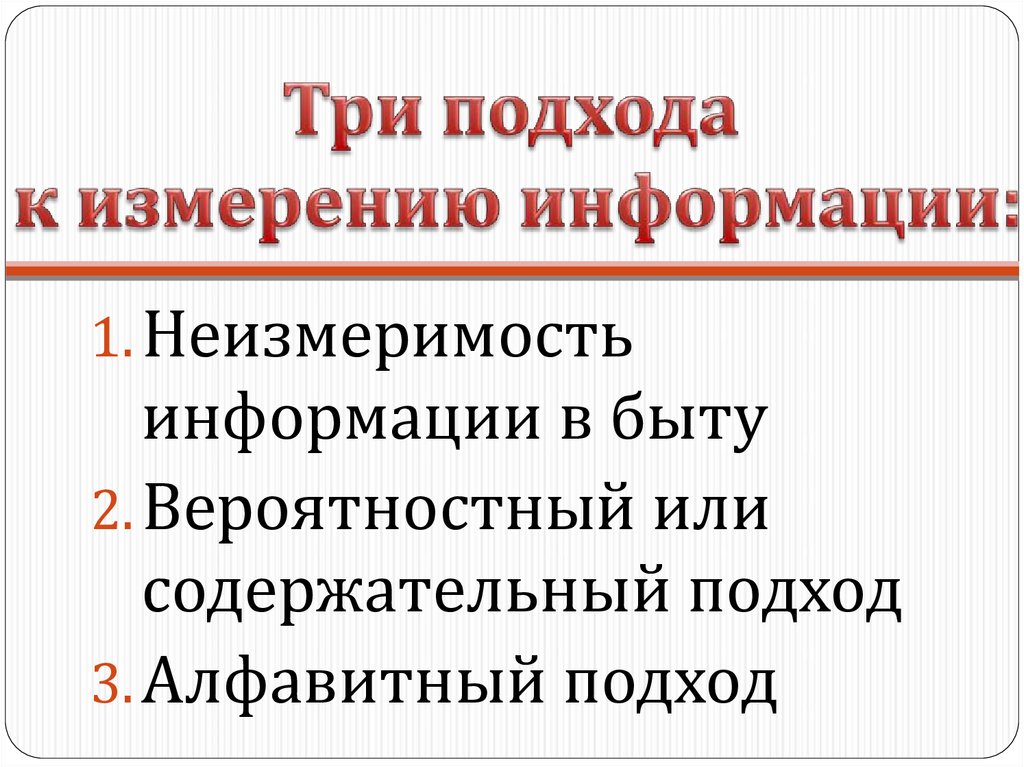 Презентация подходы к понятию информации измерению информации