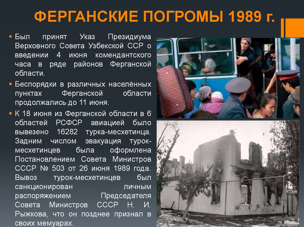 Событие произошедшее в 1989 году. Ферганский конфликт Узбекистан 1989. Конфликт в Ферганской долине 1989.