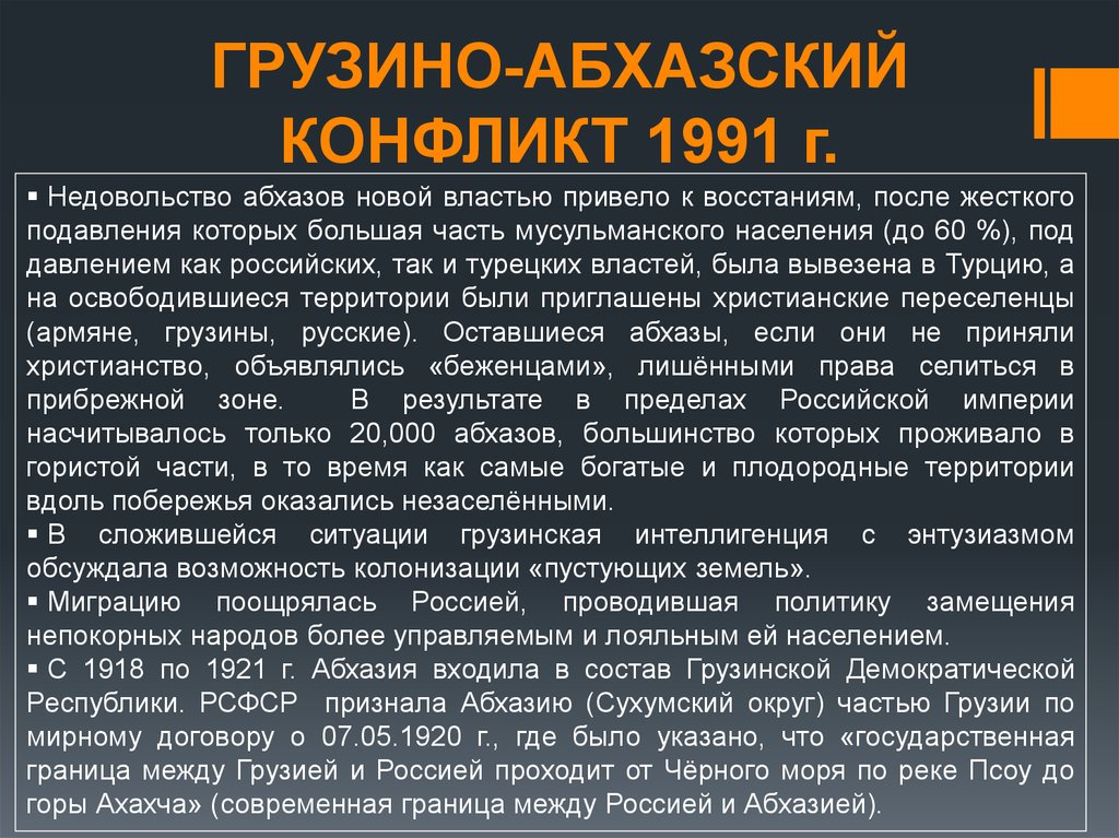 ГРУЗИНО-АБХАЗСКИЙ КОНФЛИКТ 1991 г.