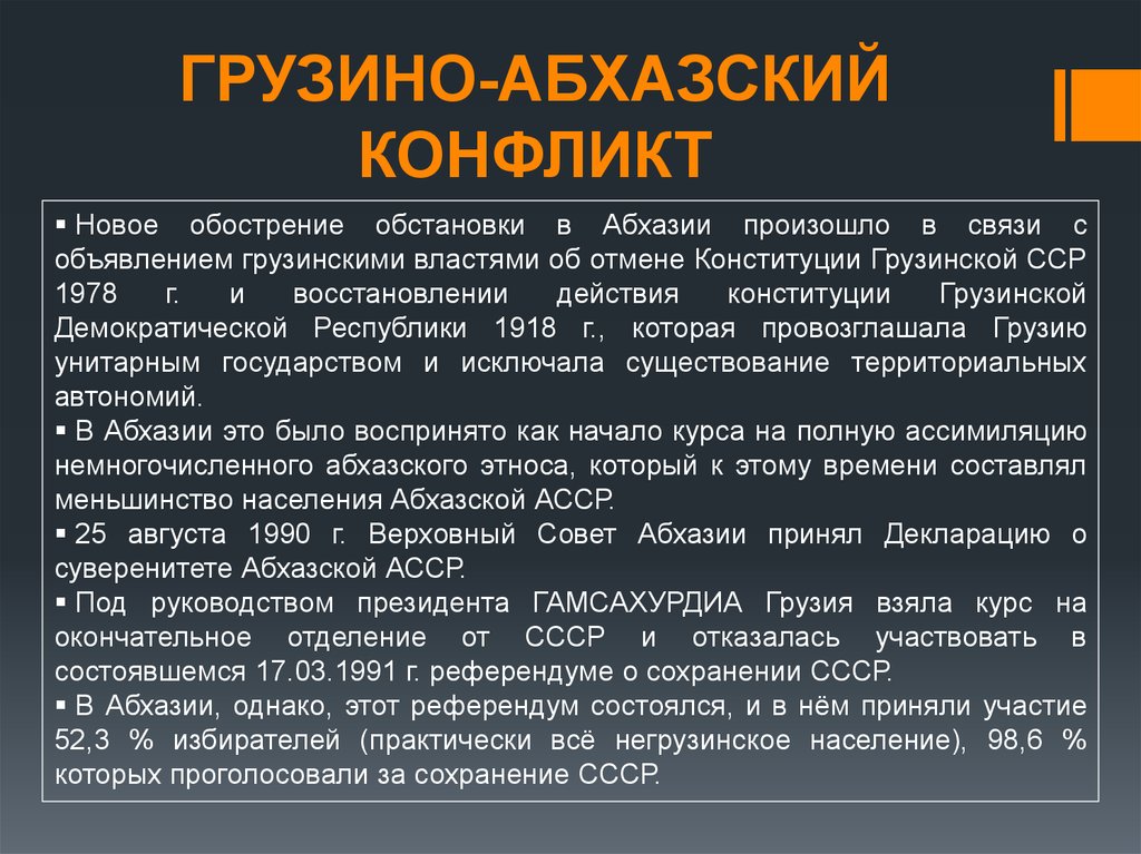 Презентация на тему грузино абхазский конфликт