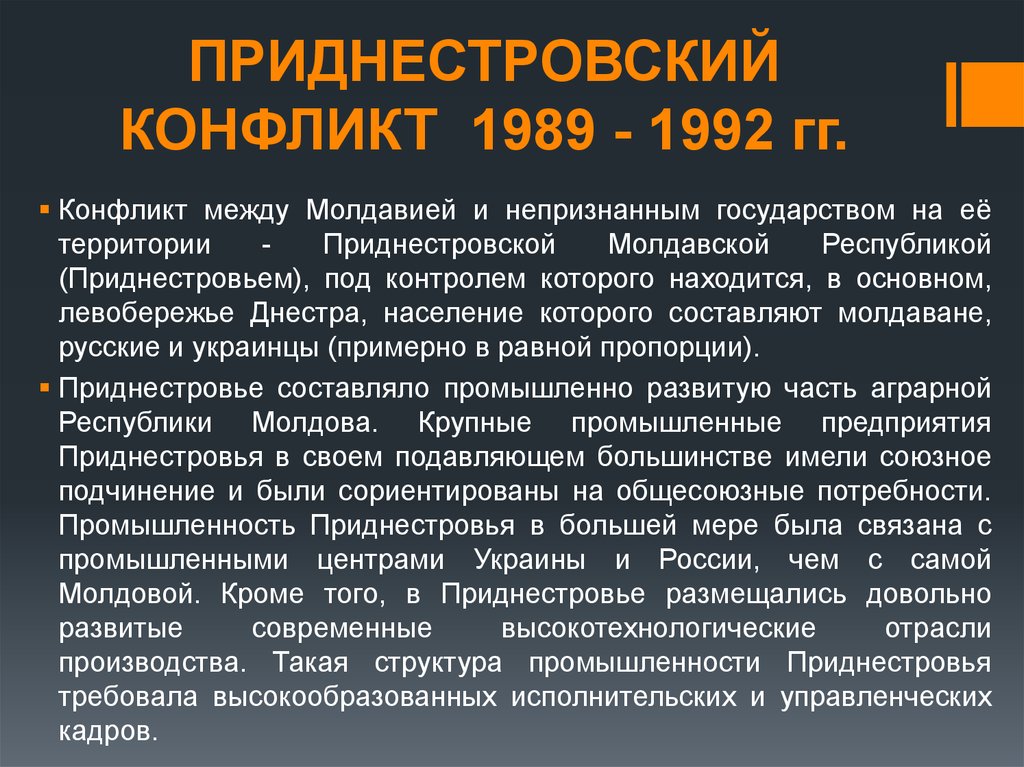 История конфликта. Приднестровский конфликт 1989-1992 кратко. Конфликт в Приднестровье кратко. Причины Приднестровского конфликта кратко. Приднестровский конфликт причины.