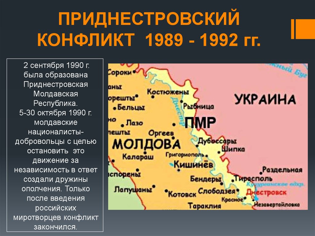 ПРИДНЕСТРОВСКИЙ КОНФЛИКТ 1989 - 1992 гг.