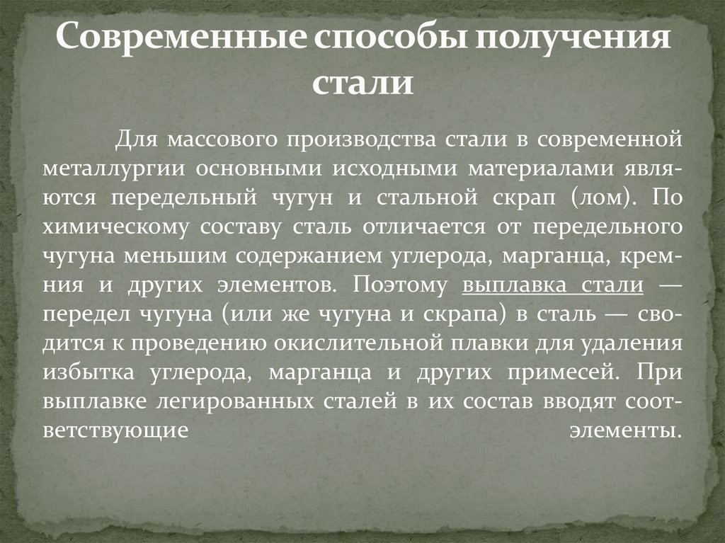 Получение стали. Способы получения сталей. Способы получения стали. Способы производства стали. Основные способы производства стали.