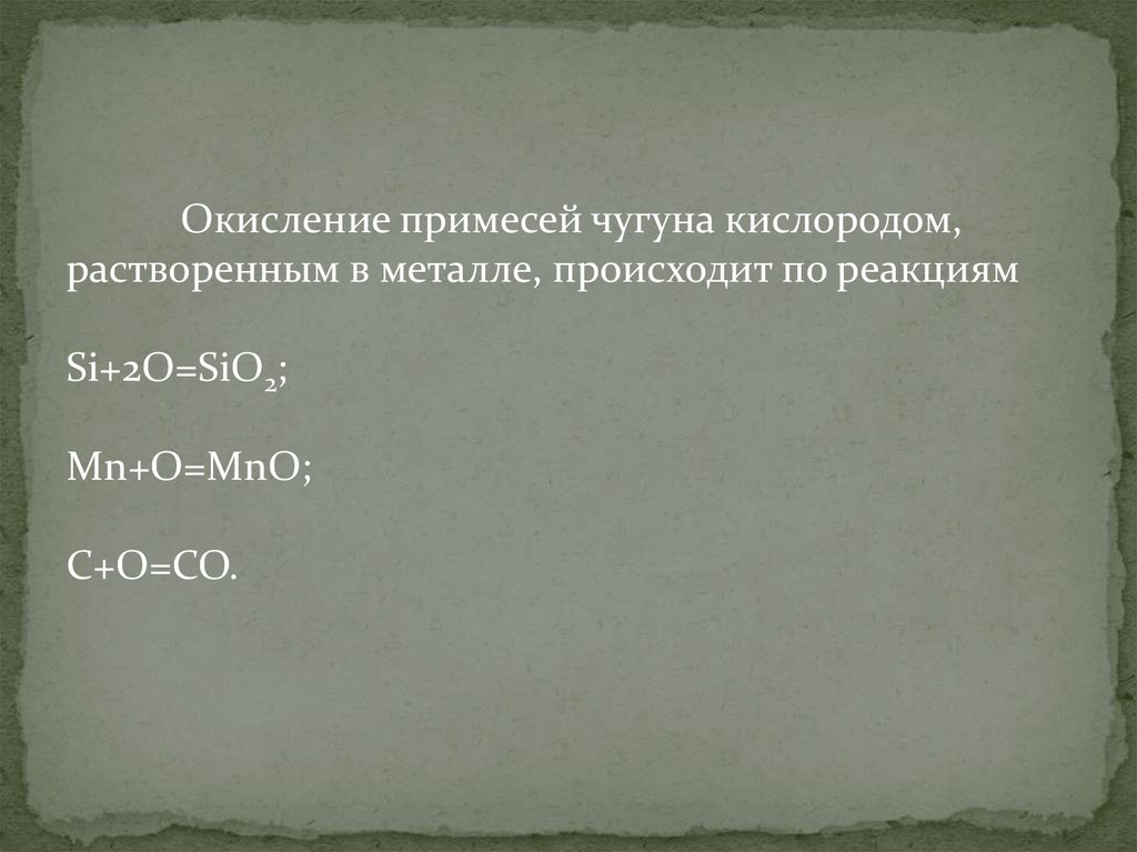 Примеси кислорода. Вредные примеси чугуна. Полезные примеси в чугуне. Название вредные примеси чугуна. Военные примеси чугуна.