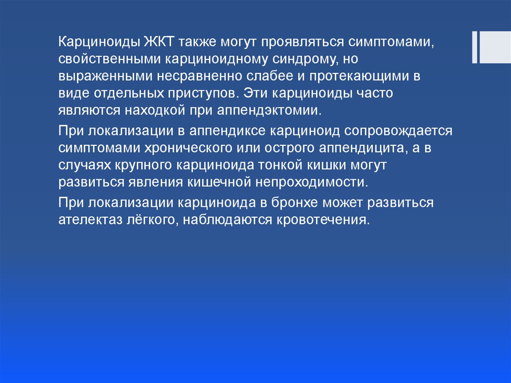 Карциноид. Карциноидный синдром презентация. Карциноид локализация.