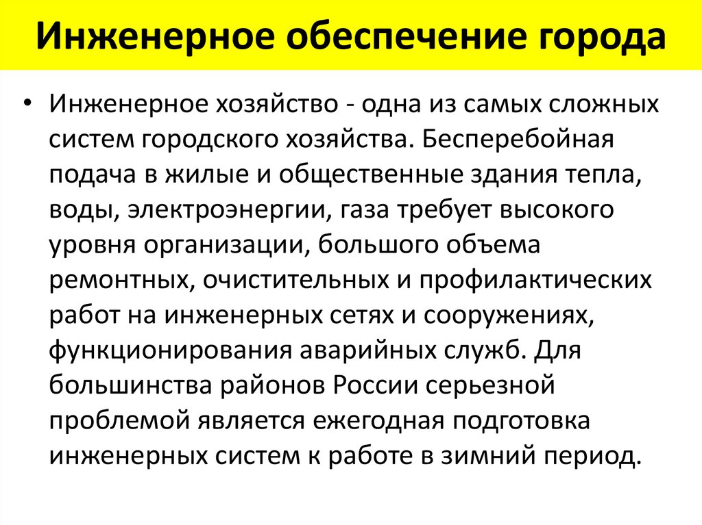 Обеспечение города. Инженерное обеспечение. Инженерное обеспечение то. Инжиниринговое обеспечение. Инженерная обеспеченность это.