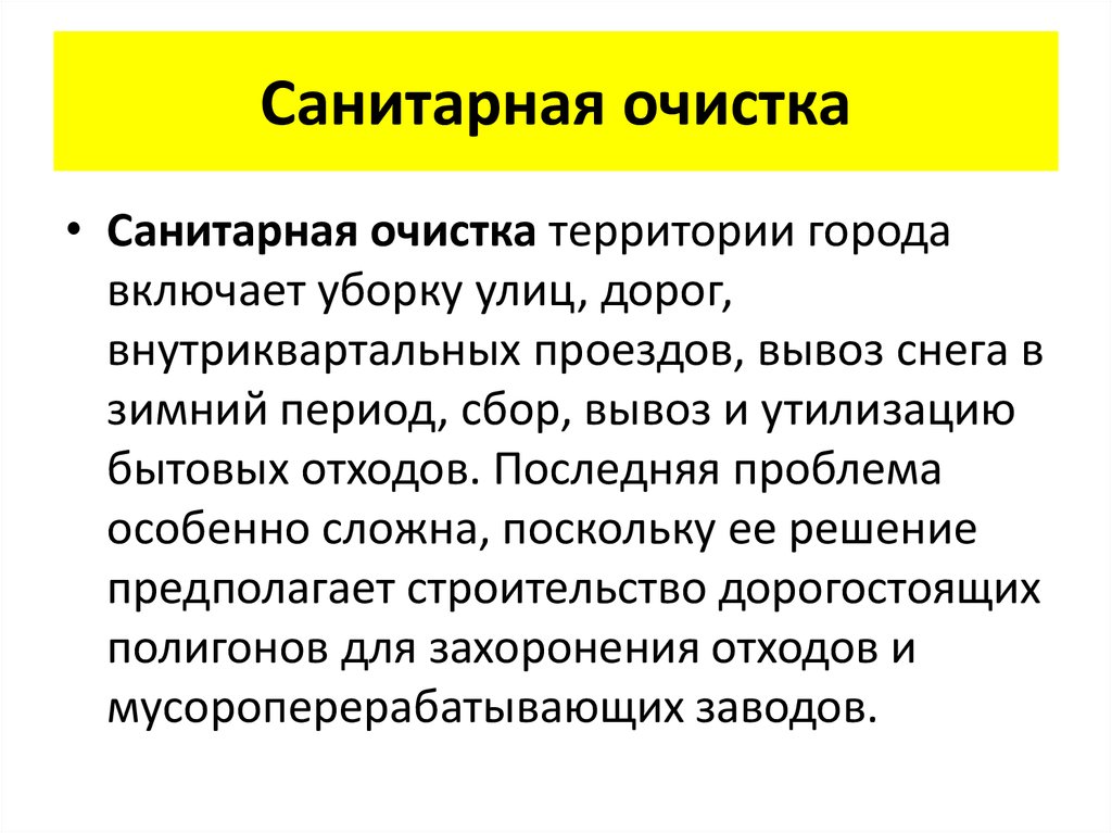 Очистка это. Проблемы санитарной очистки городов. Санитарная очистка города.