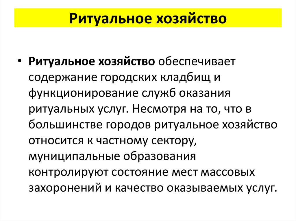 Содержание обеспечить. Ритуальное хозяйство схема. Ритуальное хозяйство таблица. Выделяют следующие основные подсистемы городского хозяйства. Ритуальная деятельность как отрасль экономики.