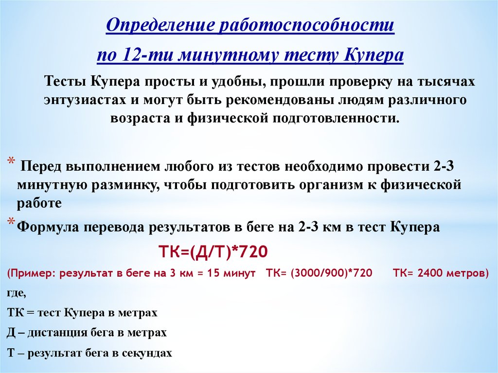 Функциональные показатели. Оценка работоспособности. Оценка физической работоспособности по результатам теста Купера. Методы оценки физической работоспособности. Тесты для определения работоспособности.