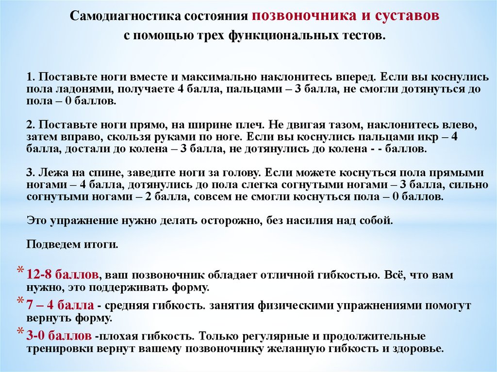 Пол балла. Самодиагностика самочувствия. Самодиагностика суставов. - Методы самодиагностики состояния здоровья позвоночника. Тесты для оценки функционального состояния позвоночника.