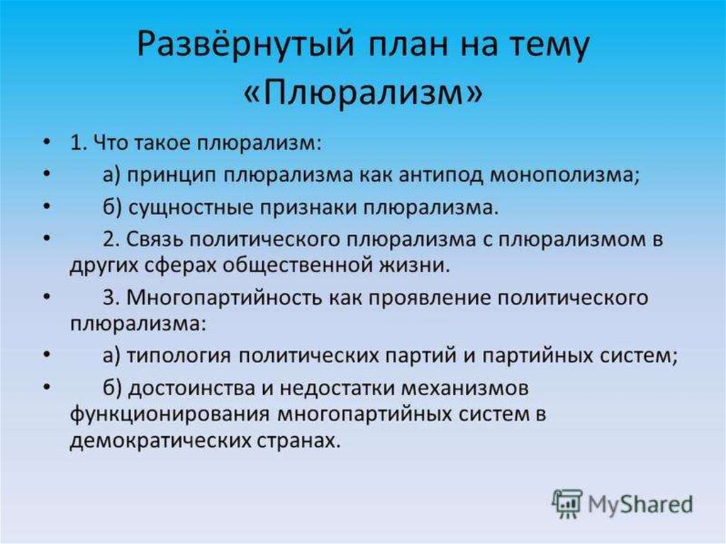 Развернутые планы по теме политика