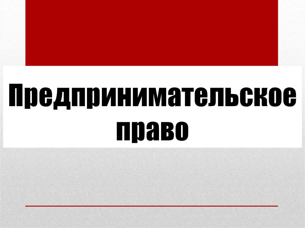 Презентации по предпринимательскому праву