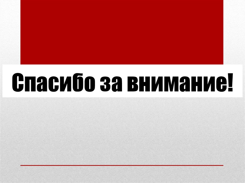 Спасибо за внимание!