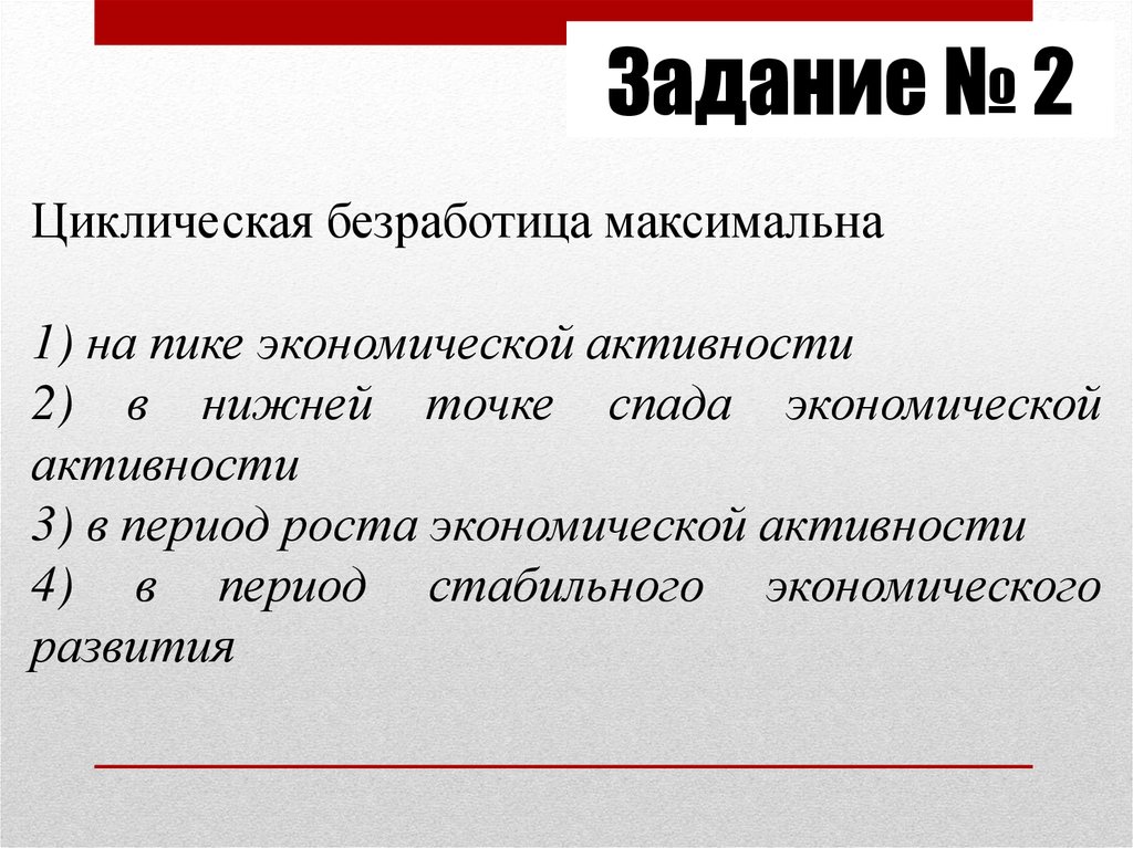 Задание № 2