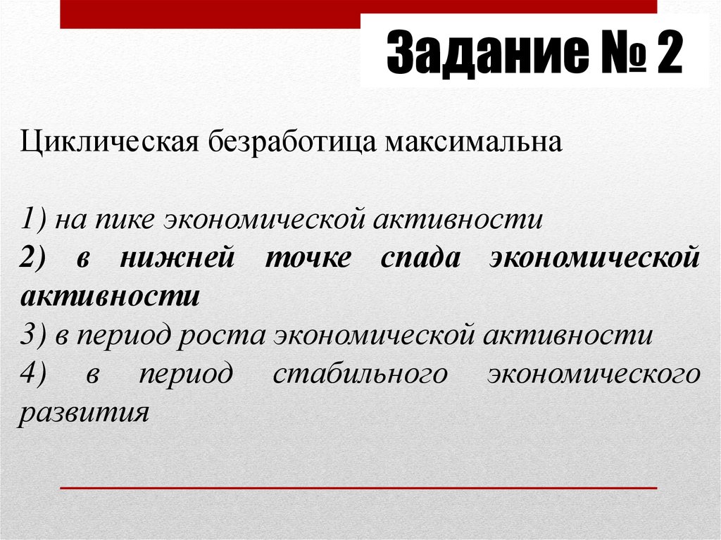 Задание № 2