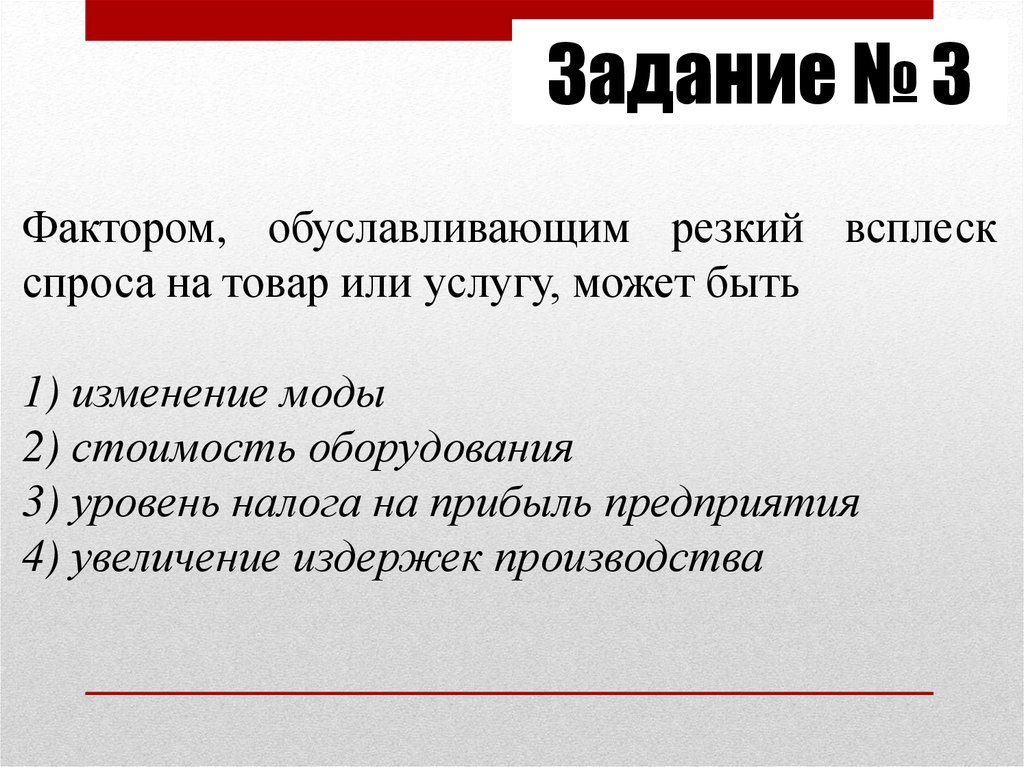 Фактор задачи. Фактором, повышающим рыночный спрос на товар или услугу, может быть. Изменение моды на товар. Задачи предпринимательское право. Фактор резкого спроса на товар является.