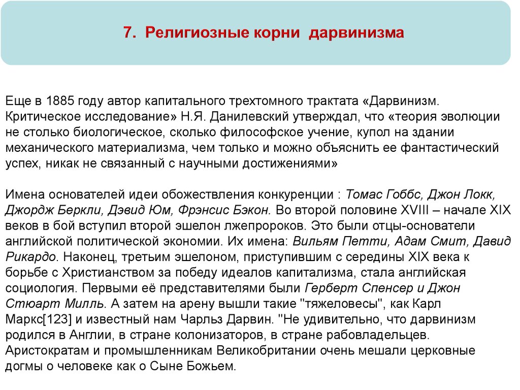 Критика дарвинизма. Исторические корни религии. Дарвинизм это в философии. Дарвинизм по имени английского. Предшественники дарвинизма кратко.