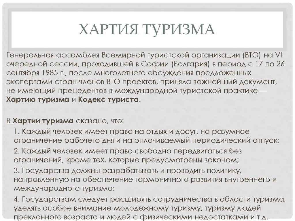 Кодекс туризма. Хартия туризма. Основные положения хартии туризма. Хартия туризма презентация.