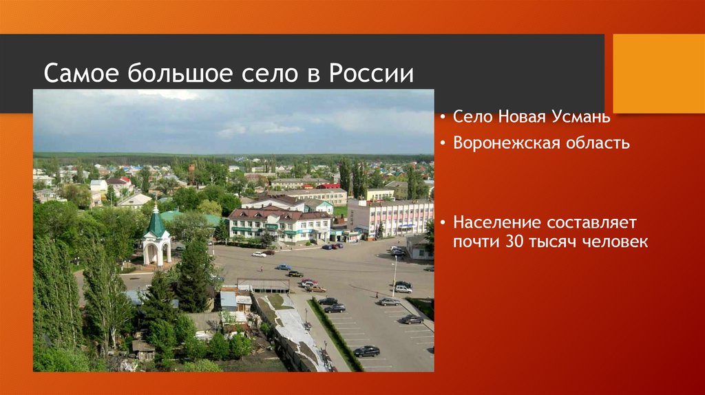 Самые большие села. Самое большое село в России. Самое большое село в России по площади. Самые большие села России. Самое большое село в России новая Усмань.