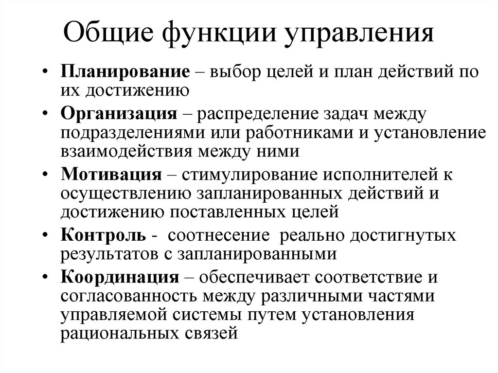 Управленческий характер. Общие функции управления. Основные функции управления организацией. Управление функции управления. Перечислите Общие функции управления.