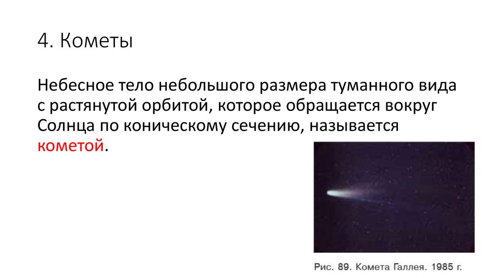 Примеры комет название. Небольшое небесное тело обращающееся вокруг солнца. Комета небесное тело. Карликовые планеты и малые тела. Названия комет.