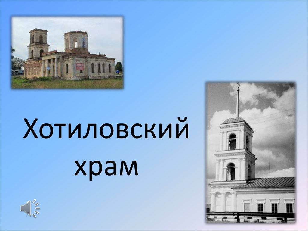 Хотиловский храм