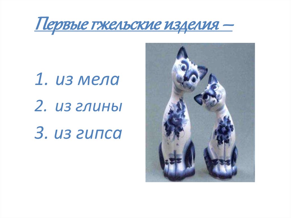 Гжель презентация 5 класс изо. Цель урока Гжель изо 5 класс. Спасибо за внимание для презентации Гжель. Презентация Гжель 2 класс школа России.