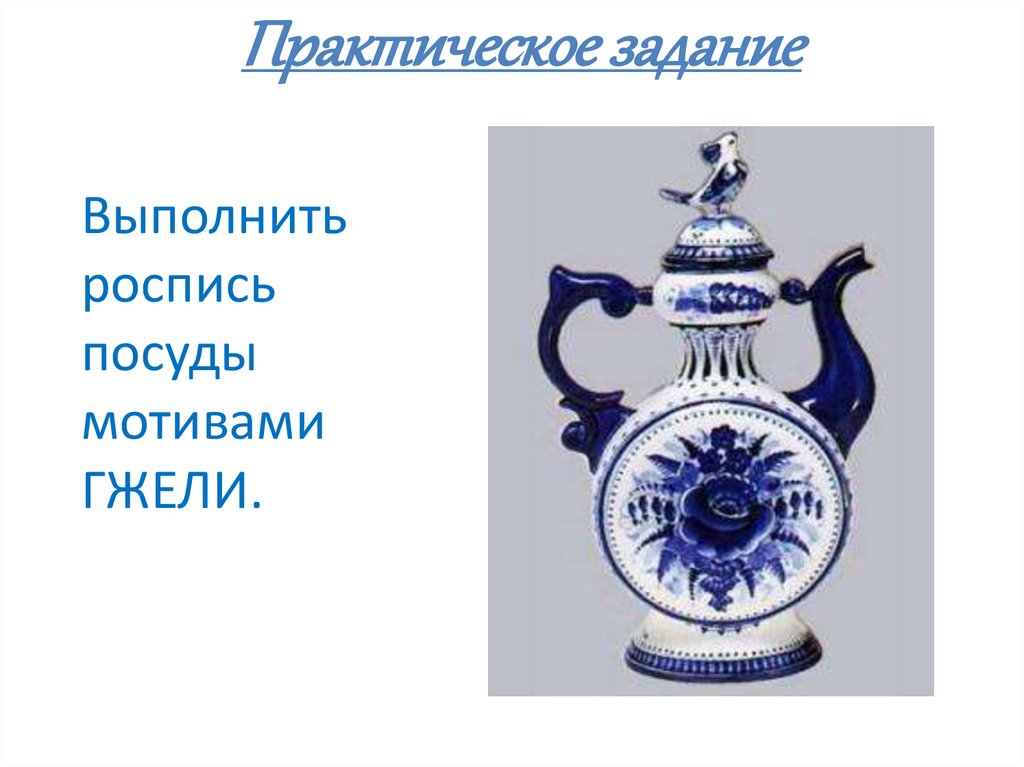 Гжель 5 класс. Гжель практическая работа. Проект по изо 5 класс Гжельская роспись. Гжель изо 5 класс задание. 5 Класс Гжель роспись посуды презентация.