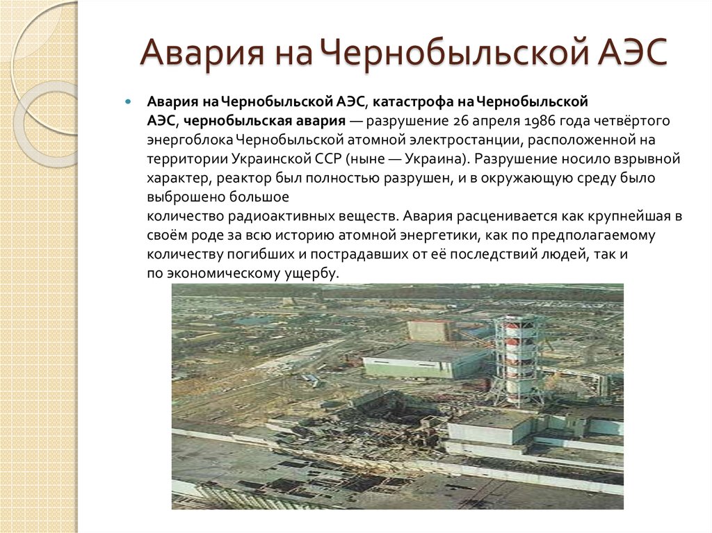 Последствия работы аэс. Чернобыль АЭС катастрофа слайд. 1986 Авария на Чернобыльской АЭС кратко. Катастрофа 1986г на Чернобыльской АЭС кратко. Чернобыль АЭС катастрофа.