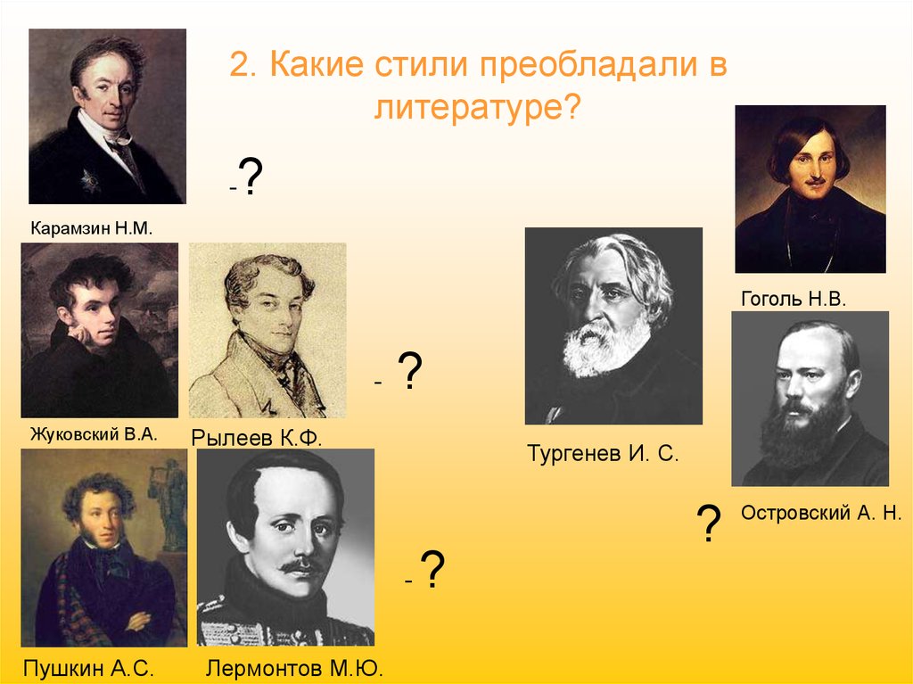 Художественная культура 19 века сообщение. Культура первой половины XIX В Жуковский, Пушкин, Лермонтов, Гоголь. Пушкин и Островский. Какие стили господствовали в литературе 19 века. Гоголь о Карамзине.