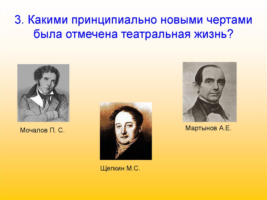 Художественная культура первой половины 19 века. Какие Художественные черты были в 19 веке. Что сделал Мочалов в художественной культуре.