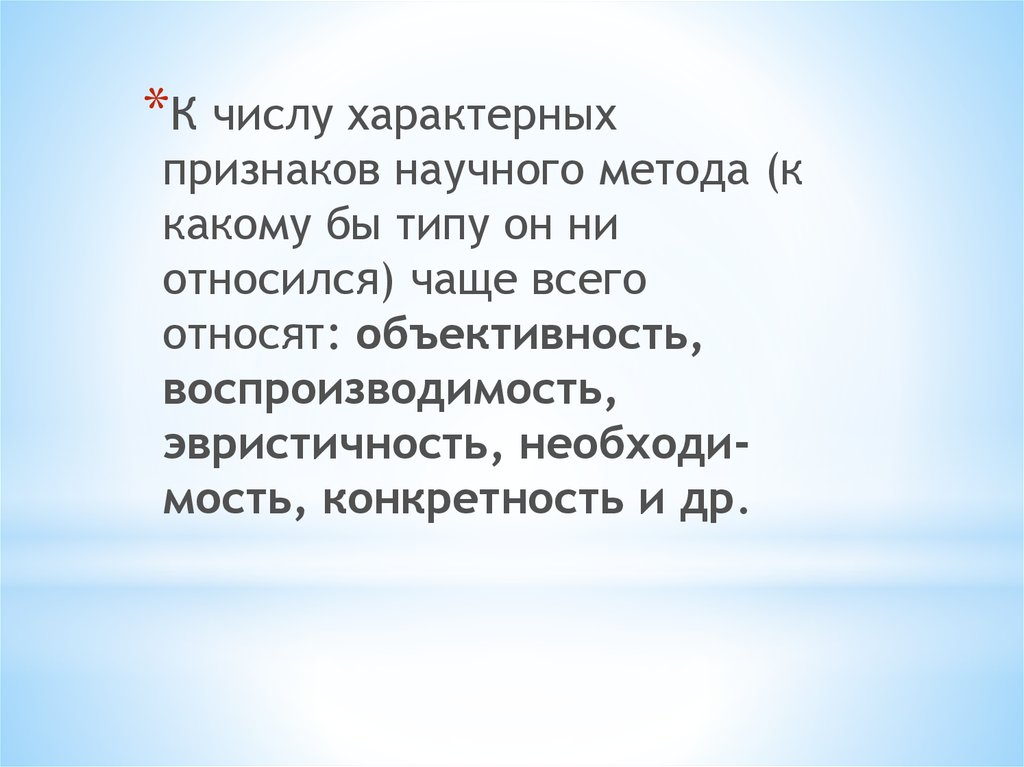 Количество характерный. Признаки научного метода. Воспроизводимость как признак научного метода. К числу характерных признаков научного метода относят след.. Воспроизводимость как признак научного метода в истории.