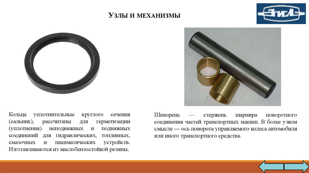 Уплотнение округлой формы. Уплотнение неподвижных соединений. Уплотнение круглого сечения. Уплотнение подвижных соединений. Уплотнения для подвижных и неподвижных соединениях.