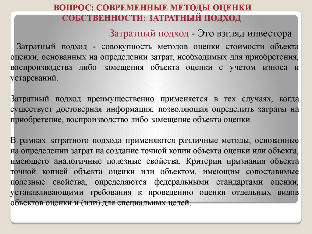 Оценка совокупности. Методы затратного подхода в оценке. Когда применяется затратный подход. Затратный метод оценки. Методы, основанные на затратном подходе.