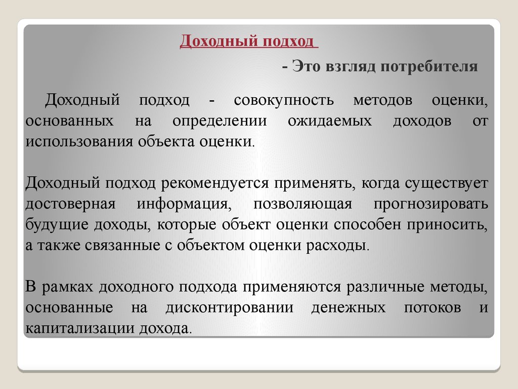 Подход это определение. Доходный подход. Доходный подход к оценке. Методы доходного подхода. Методы доходного подхода в оценке.