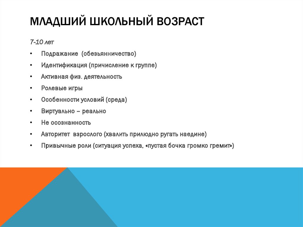 Младший школьный возраст презентация